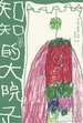 知知的大院子