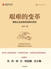 艰难的变革：国有企业改革的回顾与思考