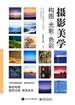 摄影美学：构图·光影·色彩（全彩）