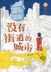 没有街道的城市（ 曹文轩新小说）