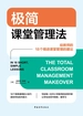 极简课堂管理法：给教师的18个精进课堂管理的建议