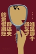 谁是那个弱女子：郁达夫的爱恨离愁