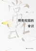 照亮校园的常识