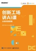 创新工场讲AI课：从知识到实践