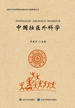 中国壮医外科学（国家中医药管理局民族医药文献整理丛书）