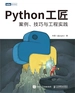 Python工匠：案例、技巧与工程实践