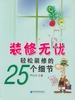 装修无忧——轻松装修的25个细节