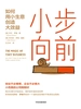 小步向前：如何用小生意创造大效益