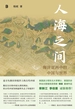 人海之间：海洋亚洲中的中国与世界