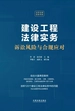 建设工程法律实务：诉讼风险与合规应对