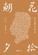 朝花夕拾：鲁迅散文全集（百年纪念·插图本）