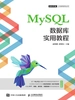 MySQL数据库实用教程