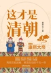 这才是清朝 3：康熙大帝（第2版）