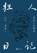 狂人日记：鲁迅小说全集（百年纪念·插图本）