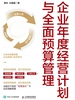 企业年度经营计划与全面预算管理