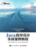 Java程序设计实战案例教程