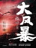 大风暴
