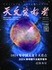 天文爱好者（2025年第2期）