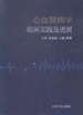 心血管病学临床实践及进展