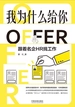 我为什么给你OFFER：跟着名企HR找工作
