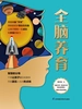 全脑养育