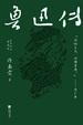 鲁迅传（百年纪念·插图本）