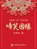 啼笑因缘（民国最“贵”作家书藏）