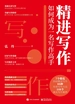 精进写作：如何成为一名写作高手