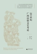 20世纪广西民俗文艺考论