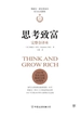 思考致富（完整全译本）