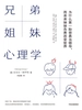兄弟姐妹心理学
