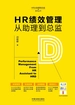 HR绩效管理从助理到总监