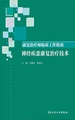 康复治疗师临床工作指南：神经疾患康复治疗技术