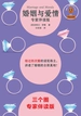 婚姻与爱情（专家伴读版）
