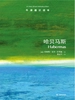 牛津通识读本：哈贝马斯