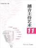 播音主持艺术11