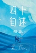 四十自述