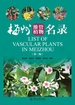 梅州维管植物名录