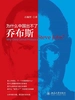 为什么中国出不了乔布斯