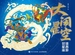 大闹星空：读西游 识星座