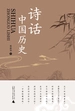 诗话中国历史