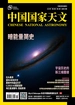 中国国家天文（月刊 2024年第11期）