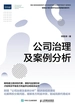 公司治理及案例分析