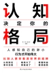 认知决定你的格局