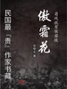 傲霜花（民国最“贵”作家书藏）
