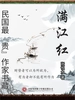 满江红（民国最“贵”作家书藏）