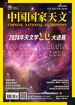 中国国家天文（月刊 2024年第12期）