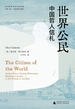 世界公民：中国哲人信札