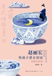 风物与意象（赵丽宏给孩子讲古诗词）