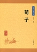 荀子（中华经典藏书）